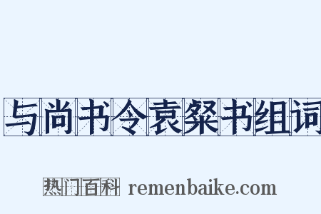 与尚书令袁粲书组词是什么意思的图片